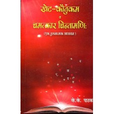 Khet Kautukam and Chamatkar Chintamani A Comparative Study By KK Pathak in Hindi ( खेट-कौतुकम व चमत्कार चिन्तामणि )